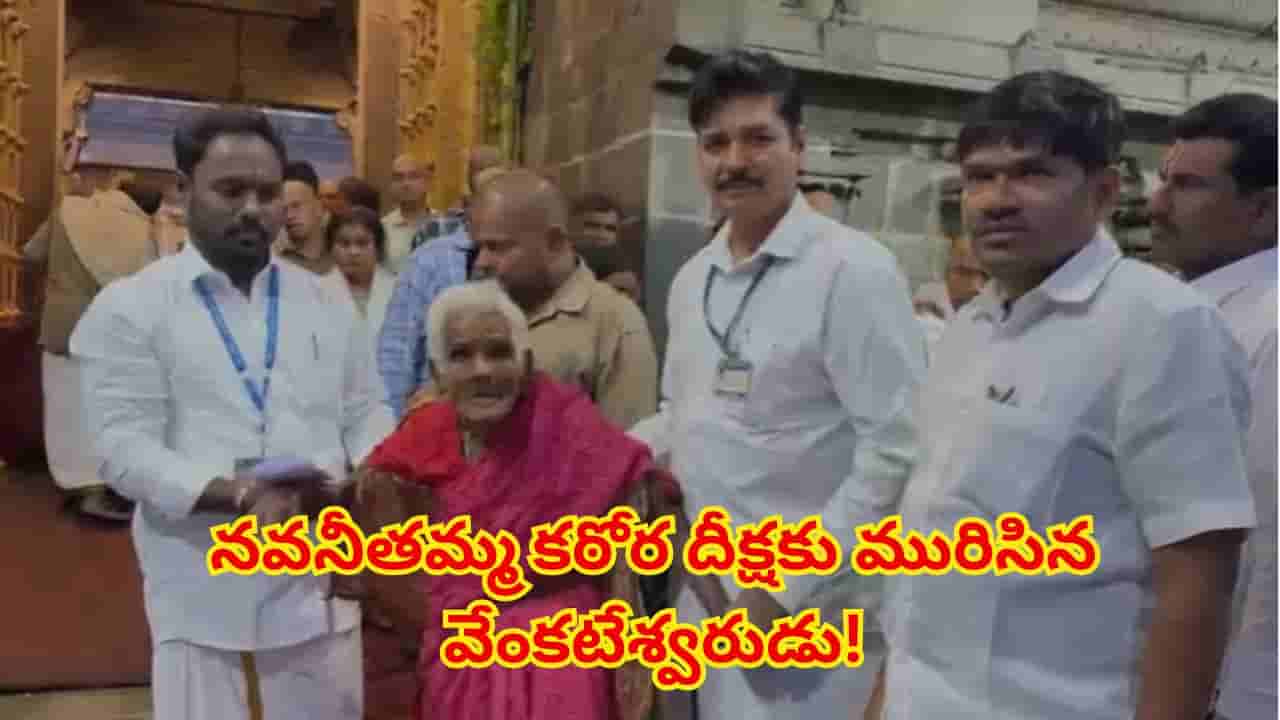 కలియుగ వైకుంఠంలో అద్భుతం.. 116 ఏళ్ల వృద్ధురాలి భక్తికి కరిగిన టిటిడి చైర్మన్.. ప్రత్యేక మార్గంలో శ్రీవారి దర్శనం!