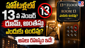 హోటళ్లలో 13వ నెంబర్ రూమ్, అంతస్తు ఎందుకు ఉండవు?