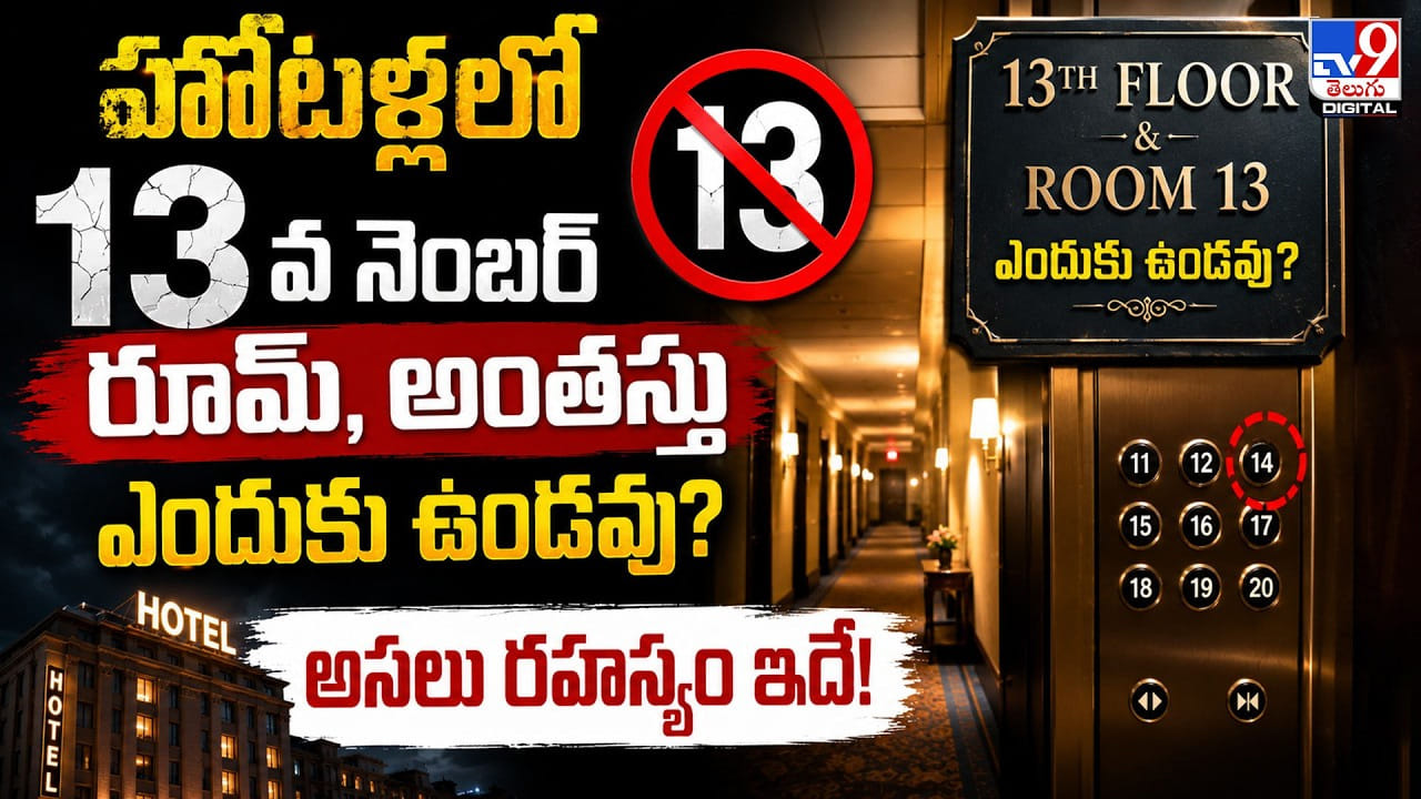 హోటళ్లలో 13వ నెంబర్ రూమ్, అంతస్తు ఎందుకు ఉండవు? అసలు రహస్యం ఇదే! హోటళ్లలో 13వ నెంబర్ రూమ్, అంతస్తు ఎందుకు ఉండవు? అసలు రహస్యం ఇదే!
