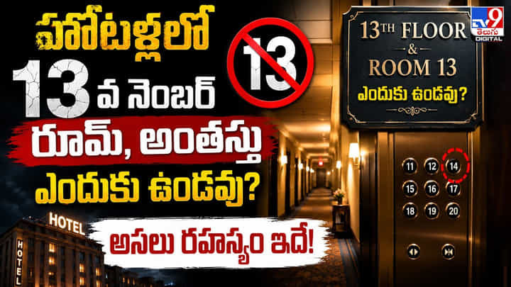 హోటళ్లలో 13వ నెంబర్ రూమ్, అంతస్తు ఎందుకు ఉండవు? అసలు రహస్యం ఇదే! హోటళ్లలో 13వ నెంబర్ రూమ్, అంతస్తు ఎందుకు ఉండవు? అసలు రహస్యం ఇదే!