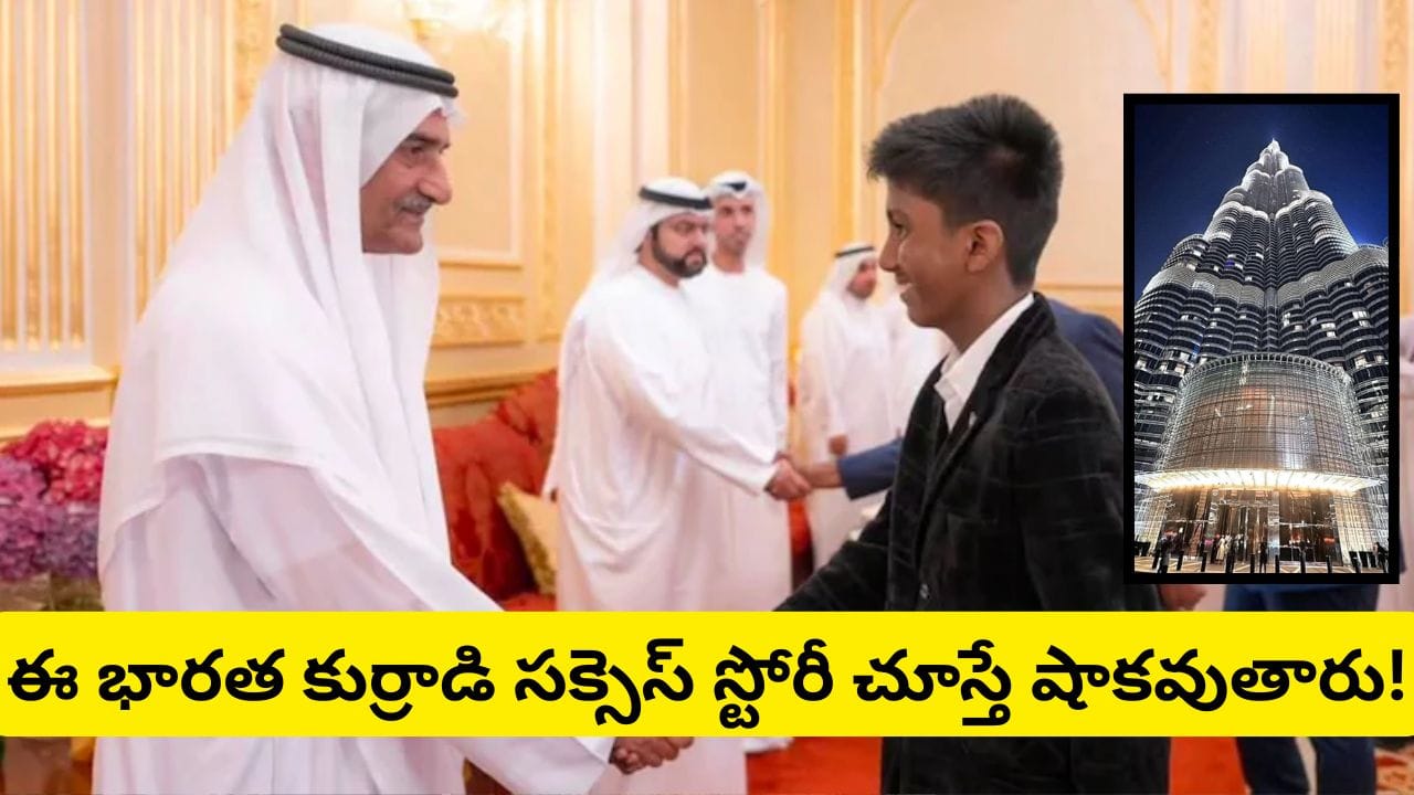 ఈ బుడ్డోడు మామూలోడు కాదు.. 14 ఏళ్లకే ఏకంగా బుర్జ్ ఖలీఫాలోనే AI కంపెనీ పెట్టేశాడు!