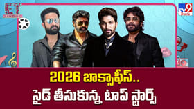 2026 బాక్సాఫీస్..సైడ్ తీసుకున్న టాప్ స్టార్స్‌