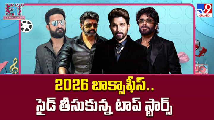 2026 బాక్సాఫీస్..సైడ్ తీసుకున్న టాప్ స్టార్స్ 2026 బాక్సాఫీస్..సైడ్ తీసుకున్న టాప్ స్టార్స్