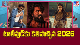 టాలీవుడ్‌కు కలిసొచ్చిన 2026