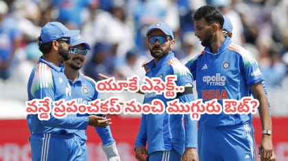 10 మ్యాచ్‌ల్లో 9 ఓటమి.. ఛోటా ప్యాకెట్‌తోపాటు మరో ఇద్దరిపై వేటు..!