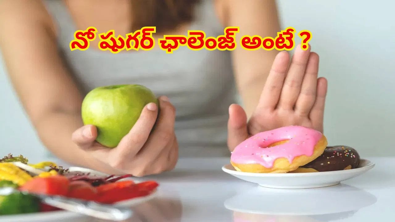 ఒక్క నెల రోజులు చక్కెర మానేసి చూడండి.. మీ శరీరంలో వచ్చే అద్భుత మార్పులకు మీరే షాక్ అవుతారు..!
