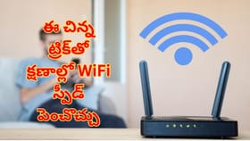 వైఫై స్పీడ్‌ పెంచడం ఇంత ఈజీనా.. అబ్బా ఇన్నాళ్లు తెలీదే