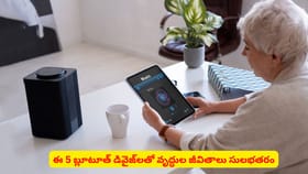 ఈ 5 బ్లూటూత్ డివైజ్‌లతో వృద్ధుల జీవితాలు సులభతరం