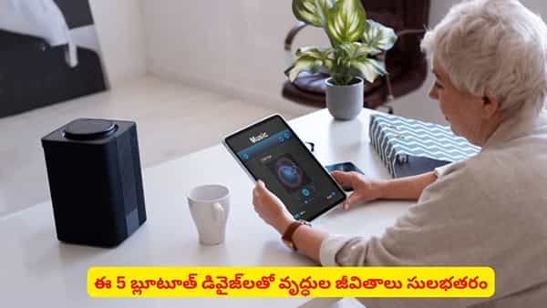 ఇంట్లో సీనియర్ సిటిజన్స్ ఉన్నారా? ఈ 5 బ్లూటూత్ డివైజ్ల గురించి తెలుసుకోవాల్సిందే