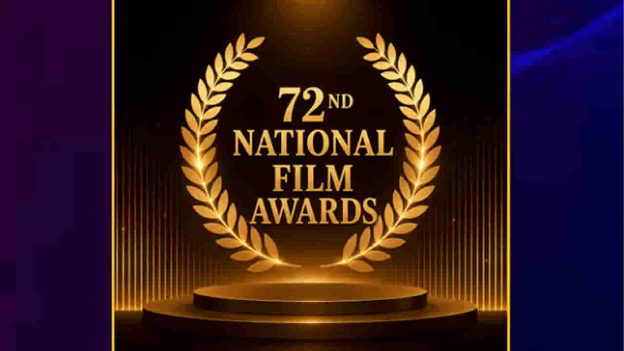 72nd National Film Awards: 72వ నేషనల్ ఫిల్మ్ అవార్డ్స్ ప్రకటన.. బెస్ట్ తెలుగు సినిమా కమిటీ కుర్రాళ్లు..