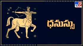 ధనుస్సు రాశి ఆగస్టు 2026 మాసఫలాలు: ఉద్యోగంలో అధికార యోగం..!