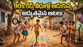90s కిడ్స్ వీధుల్లో ఆడుకున్న అద్భుతమైన ఆటలు