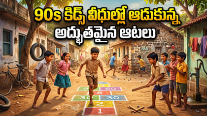 90s కిడ్స్ వీధుల్లో ఆడుకున్న అద్భుతమైన ఆటలు