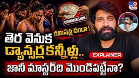 తెర వెనుక డ్యాన్సర్ల కన్నీళ్లు.. కమిషన్ల దందా!