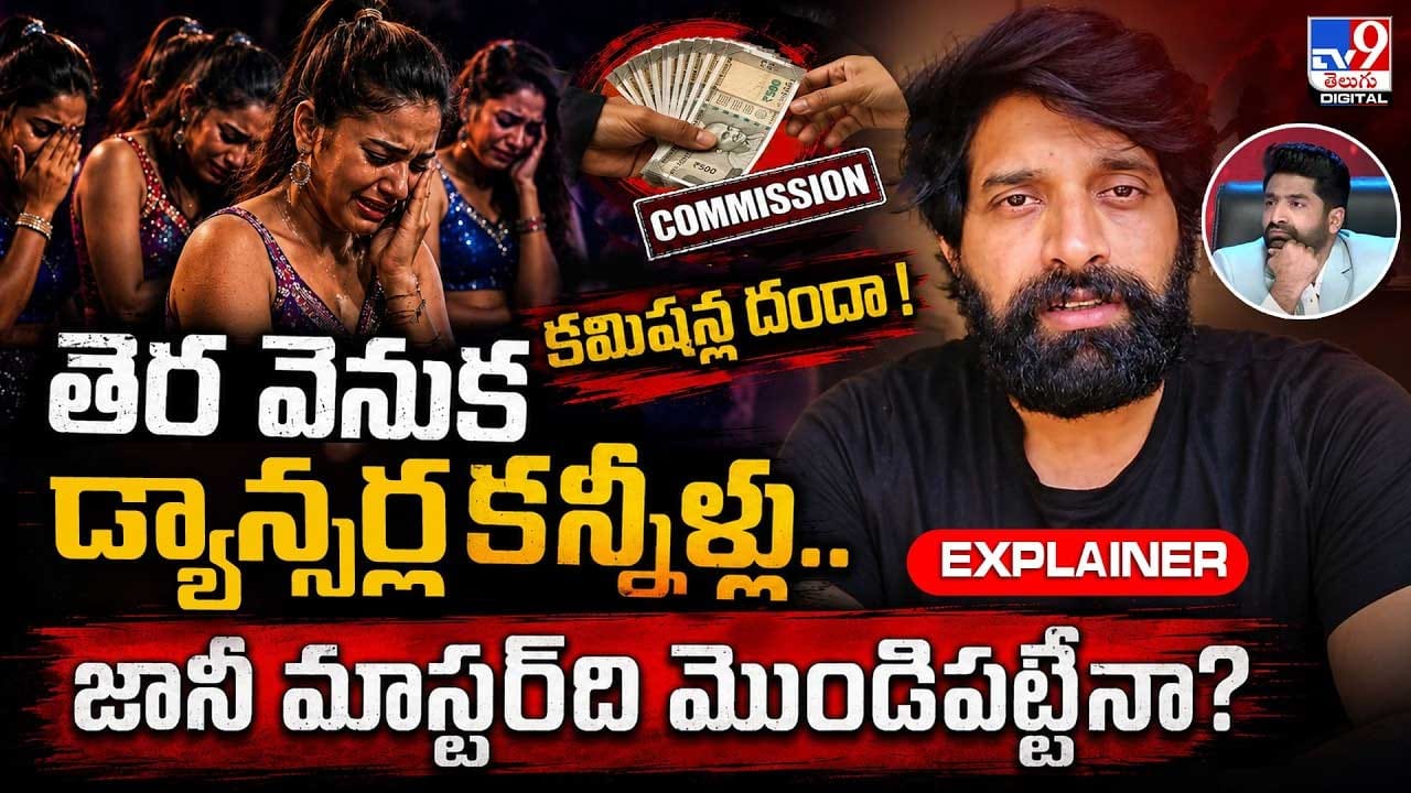 తెర వెనుక డ్యాన్సర్ల కన్నీళ్లు.. కమిషన్ల దందా! జానీ మాస్టర్ది మొండిపట్టేనా? తెర వెనుక డ్యాన్సర్ల కన్నీళ్లు.. కమిషన్ల దందా! జానీ మాస్టర్ది మొండిపట్టేనా?