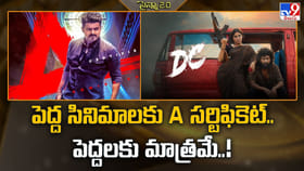 పెద్ద సినిమాలకు A సర్టిఫికెట్.. పెద్దలకు మాత్రమే..!