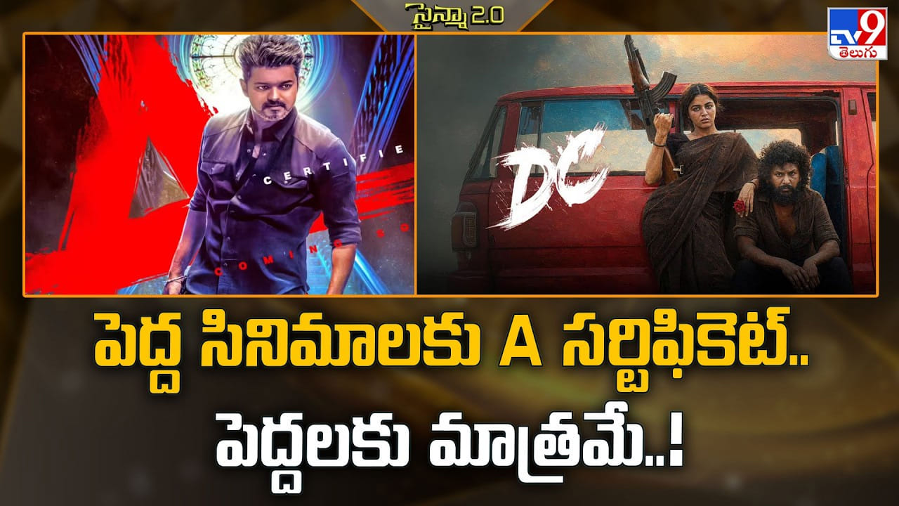 పెద్ద సినిమాలకు A సర్టిఫికెట్.. పెద్దలకు మాత్రమే..! పెద్ద సినిమాలకు A సర్టిఫికెట్.. పెద్దలకు మాత్రమే..!