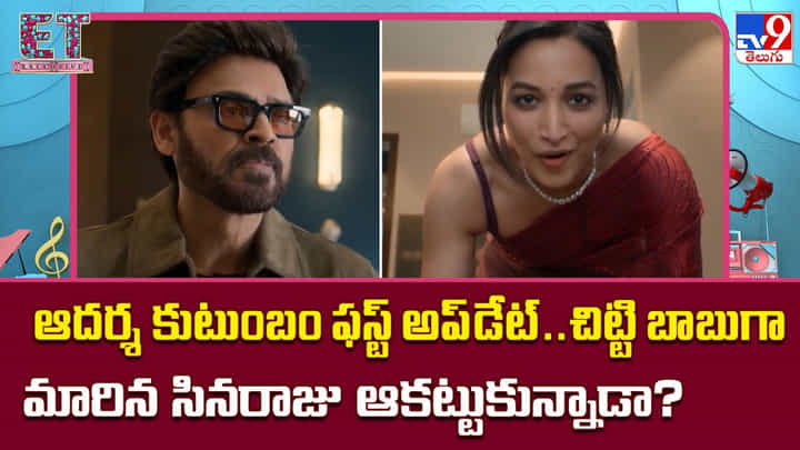 Aadarsa Kutumbam: ఆదర్శ కుటుంబం ఫస్ట్ అప్డేట్.. చిట్టి బాబుగా మారిన సినరాజు ఆకట్టుకున్నాడా? Aadarsa Kutumbam: ఆదర్శ కుటుంబం ఫస్ట్ అప్డేట్.. చిట్టి బాబుగా మారిన సినరాజు ఆకట్టుకున్నాడా?