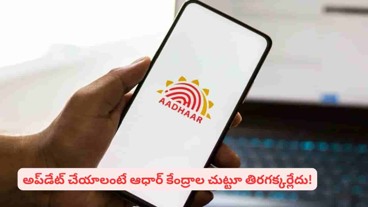 ఆధార్ కొత్త యాప్తో అడ్రస్, మొబైల్ నంబర్ అప్డేట్ ఎలా చేసుకోవాలో తెలుసా