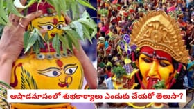 ఆషాడమాసంలో శుభకార్యాలు ఎందుకు చేయరో తెలుసా?