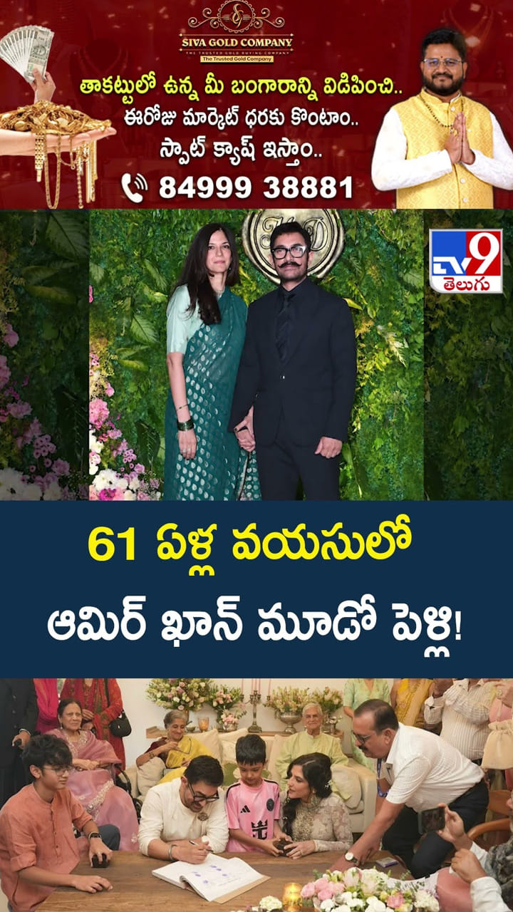 61 ఏళ్ల వయసులో ఆమిర్ ఖాన్ మూడో పెళ్లి!