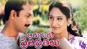ఆరుగురు పతివ్రతలు డైరెక్టర్ ఆ స్టార్ హీరో తండ్రే..