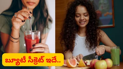 నాజూకైన రూపం వెనుక ఉన్న రహస్యం ఇదే.. ఏది వద్దు ఇది తాగండి చాలు..