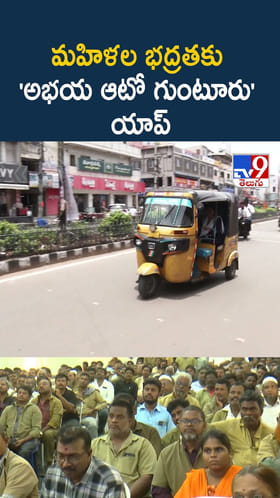 మహిళల భద్రతకు 'అభయ ఆటో గుంటూరు' యాప్