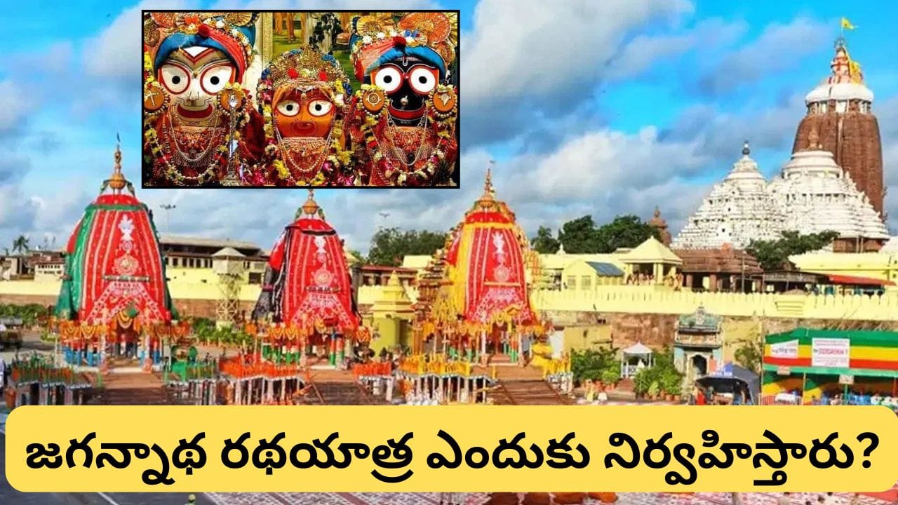 విశ్వవిఖ్యాత జగన్నాథ రథయాత్ర నేడు మహా వైభవంగా ప్రారంభం.. రవి యోగంలో రథోత్సవానికి ప్రత్యేక ప్రాధాన్యం