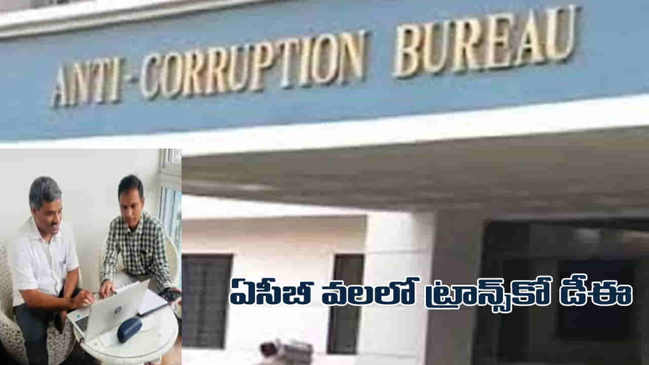 Hyderabad: ట్రాన్స్కో డీఈ ముత్యం వెంకటరమణ అరెస్ట్