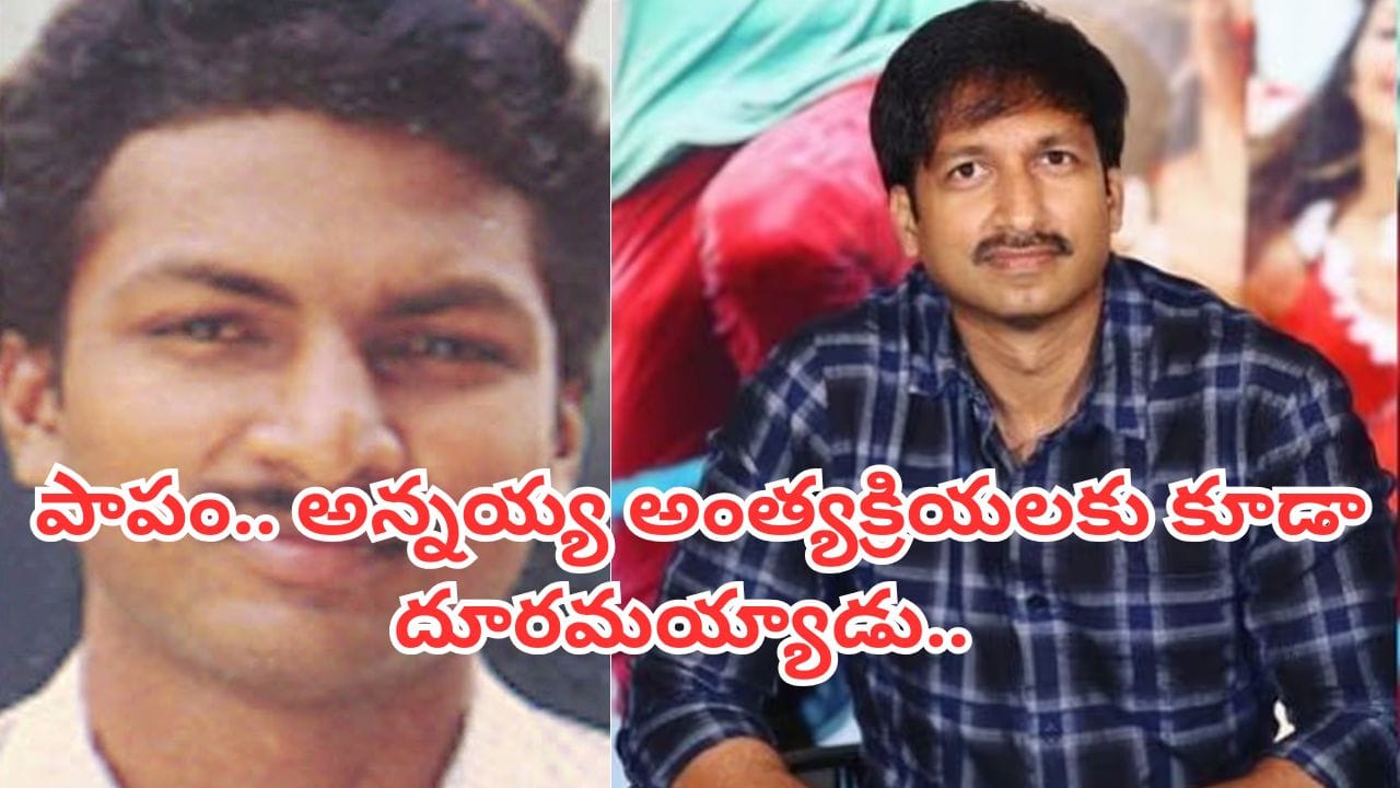 Gopichand: పెద్ద డైరెక్టర్ అవ్వాల్సినోడు.. కానీ.. గోపీచంద్ అన్నయ్య ఎలా చనిపోయాడో తెలుసా? కేవలం 19 ఏళ్లకే..