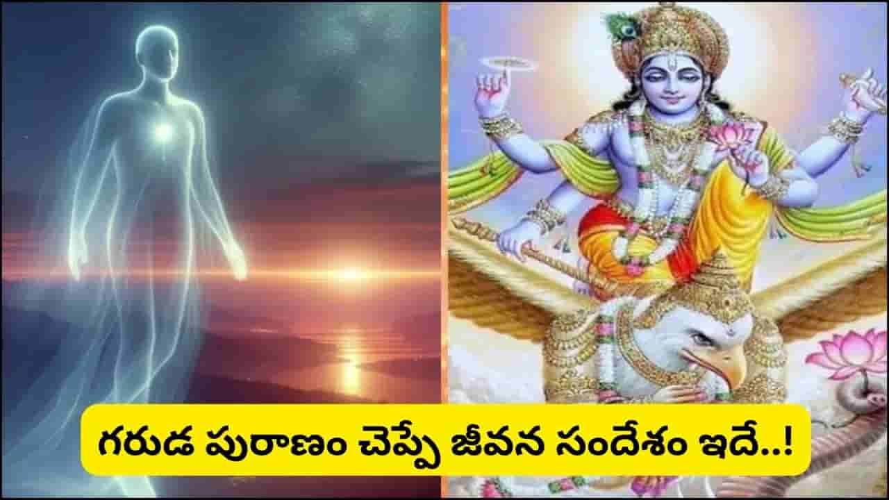 Garuda Purana: గరుడ పురాణం ప్రకారం ఈ ముగ్గురిని యమదూతలు తాకరట.. స్వయంగా దైవదూతలే తీసుకెళ్తారట!