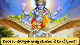 మరణం తర్వాత ఆత్మ ఎక్కడికి వెళ్తుంది? గరుడ పురాణం ప్రకారం స్వర్గం