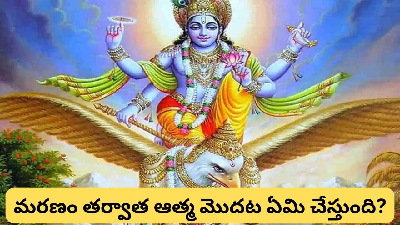 Garuda Purana: మరణం తర్వాత ఆత్మ ఎక్కడికి వెళ్తుంది? గరుడ పురాణం ప్రకారం స్వర్గం, నరకం, వైకుంఠం రహస్యాలు