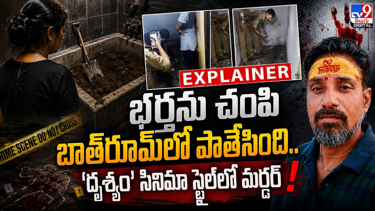 భర్తను చంపి బాత్‌రూమ్‌లో పాతేసింది.. ‘దృశ్యం’ సినిమా స్టైల్‌లో మర్డర్