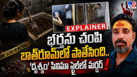 భర్తను చంపి బాత్‌రూమ్‌లో పాతేసింది.. సినిమా స్టైల్‌లో మర్డర్