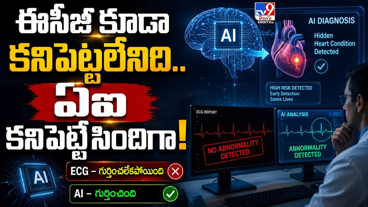 ఈసీజీ కూడా కనిపెట్టలేనిది.. ఏఐ కనిపెట్టేసిందిగా!