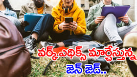 Gen Z పుణ్యమాని వర్క్‌ కల్చర్‌లోనూ భారీ మార్పులొచ్చాయ్‌..!