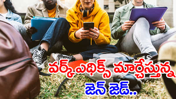 ఉద్యోగుల్లో తగ్గుతున్న ఎక్స్ట్రా ఎఫర్ట్.. Gen Z పుణ్యమాని వర్క్ కల్చర్లోనూ భారీ మార్పులొచ్చాయ్..!