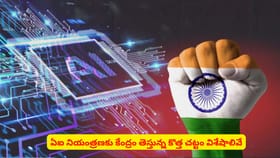 ఏఐ నియంత్రణకు కేంద్రం తెస్తున్న కొత్త చట్టం విశేషాలివే