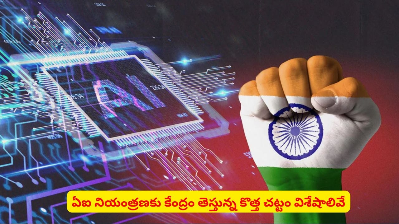 ఏఐ దుర్వినియోగానికి చెక్: నియంత్రణకు కేంద్రం తెస్తున్న చట్టంలో ఉన్నవి ఇవే