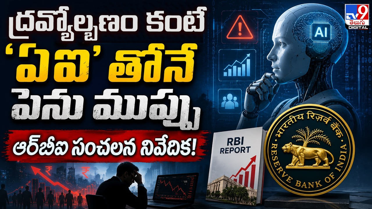 ద్రవ్యోల్బణం కంటే ‘ఏఐ’తోనే పెను ముప్పు ఆర్‌బీఐ సంచలన నివేదిక!