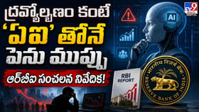 ద్రవ్యోల్బణం కంటే ‘ఏఐ’తోనే పెను ముప్పు ఆర్‌బీఐ సంచలన నివేదిక!