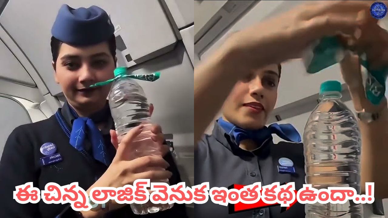 Video: విమానంలో వాటర్ బాటిల్స్‌కు ముడి ఎందుకు వేస్తారో తెలుసా? చాలామందికి తెలియని సీక్రెట్..! | Flight attendants tie knots water bottles airplane secrets