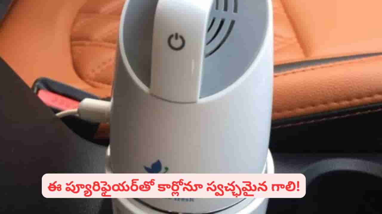 తక్కువ ధరలో ఎయిర్ ప్యూరిఫైయర్ కోసం చూస్తున్నారా? ఇదే బెస్ట్ ఆప్షన్