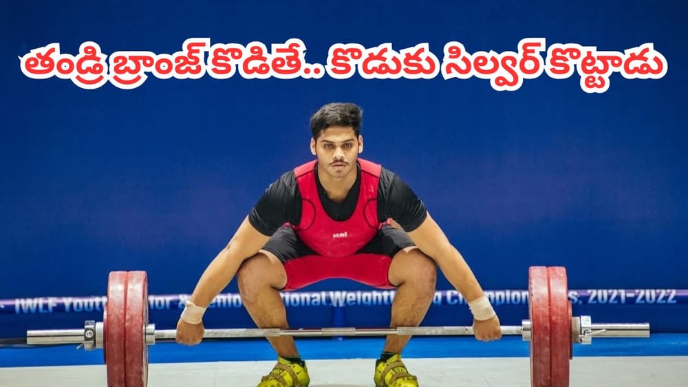 CWG 2026 : తండ్రి బ్రాంజ్ కొడితే.. కొడుకు సిల్వర్ కొట్టాడు.. కామన్వెల్త్ గేమ్స్‌లో విజయనగరం కుర్రాడి సంచలనం