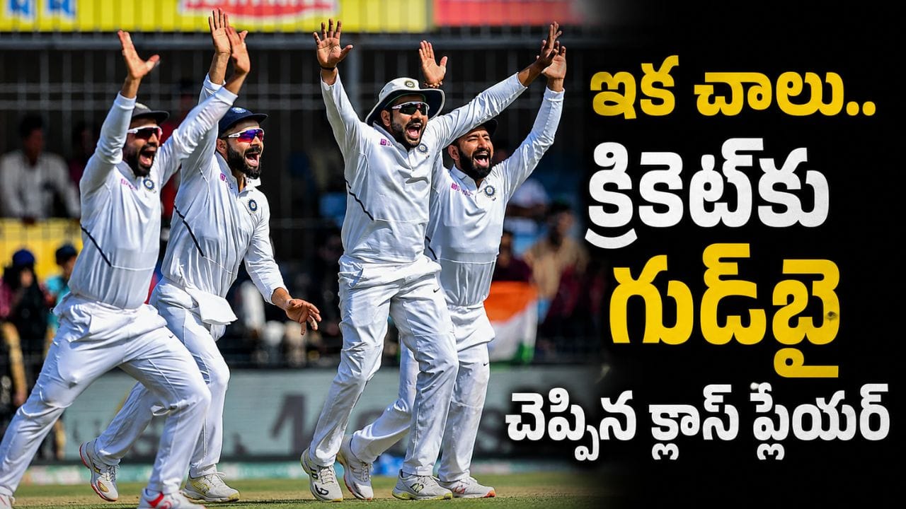టీమిండియా ఫ్యాన్స్‌కు షాకింగ్ న్యూస్.. అన్ని ఫార్మాట్ల క్రికెట్‌కు గుడ్‌బై చెప్పిన క్లాస్ ప్లేయర్..! | Ajinkya rahane retires from all forms of cricket india