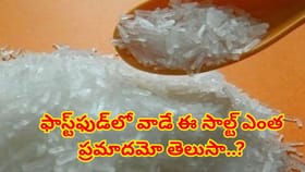 ఫాస్ట్‌ఫుడ్‌లో వాడే ఈ సాల్ట్ ఎంత ప్రమాదమో తెలుసా?సైలెంట్‌ కిల్లర్