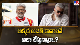 అక్కడ అజిత్ కావాలనే అలా చేస్తున్నారా..?