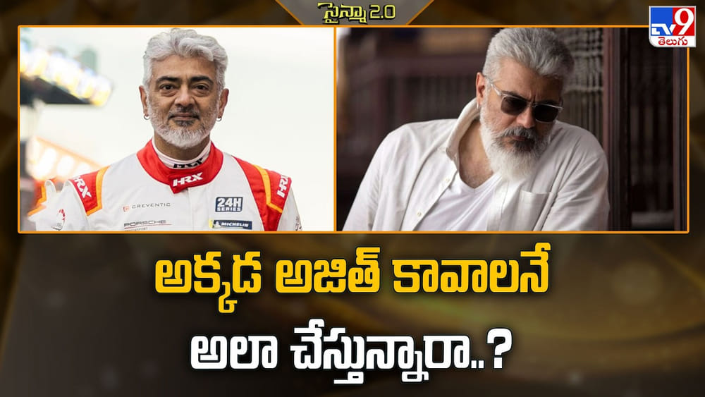 Ajith: అక్కడ అజిత్ కావాలనే అలా చేస్తున్నారా..?